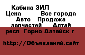 Кабина ЗИЛ 130 131 › Цена ­ 100 - Все города Авто » Продажа запчастей   . Алтай респ.,Горно-Алтайск г.